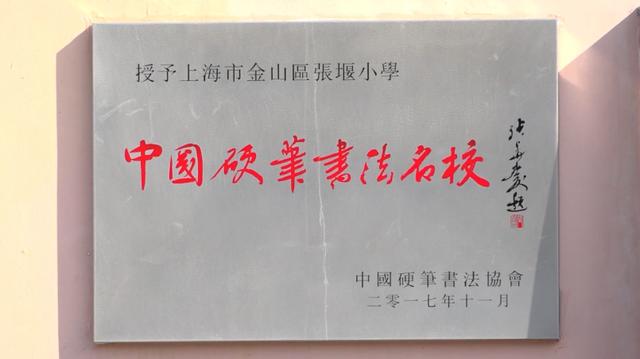 上海市金山区张堰小学：百年老校 育万千优秀人才