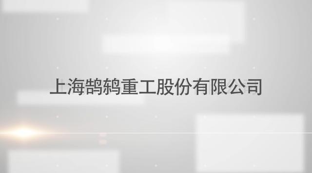 鹄鸫重工：为客户提供专业领域内全方位的系统性解决方案
