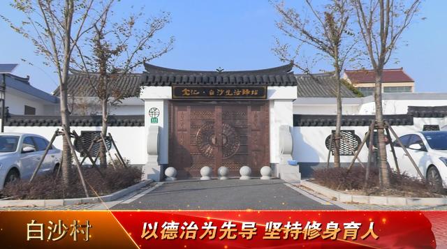 白沙村：创新治理方案 共建美丽白沙