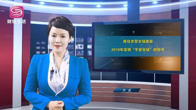 关注民生，寻访放心市场——走进库坑农贸市场