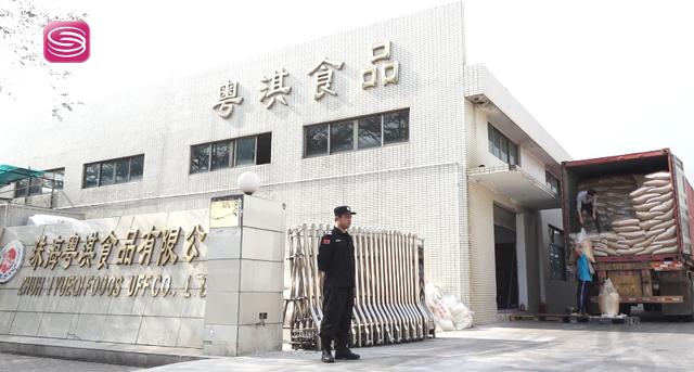 聚焦食品安全，走进粤淇食品有限公司