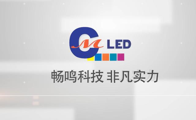 畅鸣电子科技：为中国的LED产业贡献力量