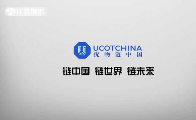 南京优物链科技：全产业链整体解决方案运营商