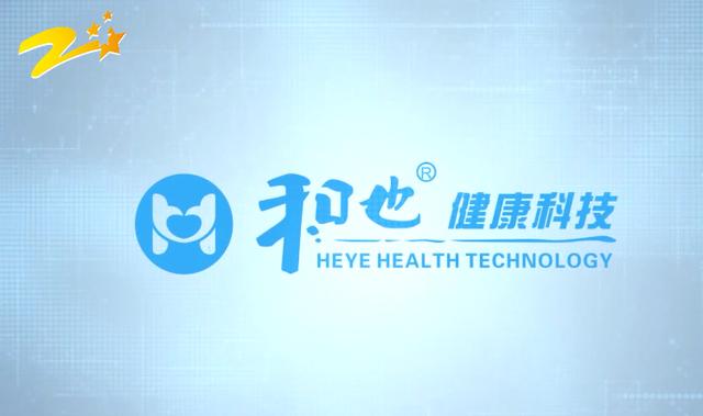 走进大健康产业，聚焦和也健康科技有限公司