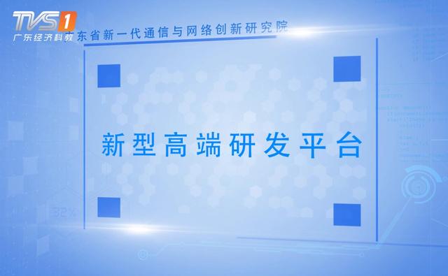 广东省新一代通信与网络创新研究院(图1)