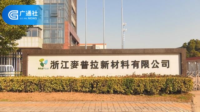 浙江麦普拉新材料董事长郁建国：始终坚持品质至上