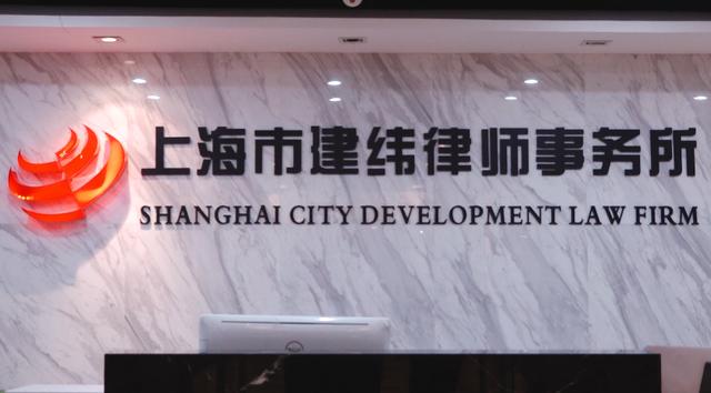 上海建纬事务所固守初心，突破发展