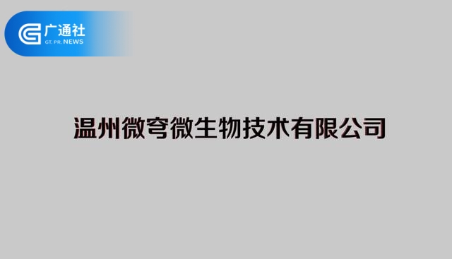 温州微穹微生物技术为抗击疫情贡献力量