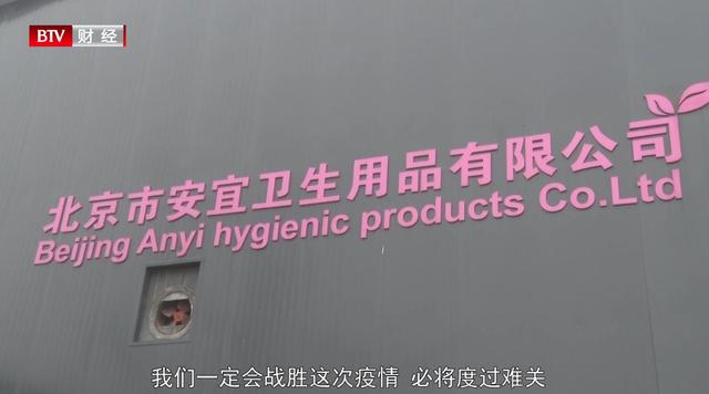 北京安宜卫生用品有效缓解了防疫物资供应紧张情况
