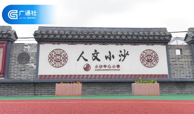 定海区小沙中心小学建立“三益课程”培养学生全面发展