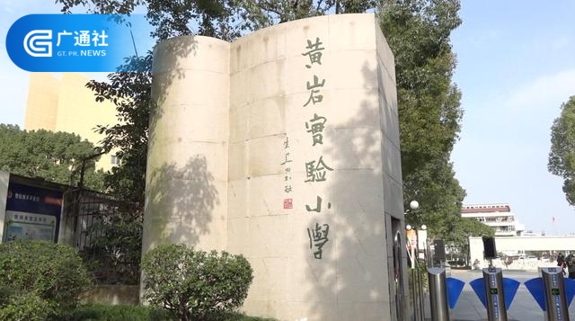 走进黄岩实验小学，感受其独具特色的办学魅力