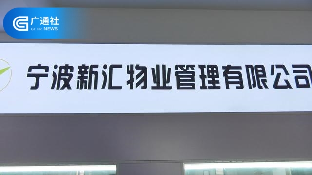  宁波新汇物业面对疫情从容应对，展现企业责任担当