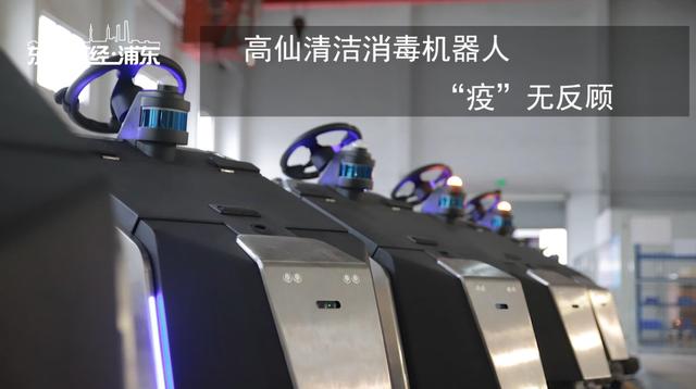 上海高仙自动化科技研发清洁消毒机器人助力“零”接触隔离