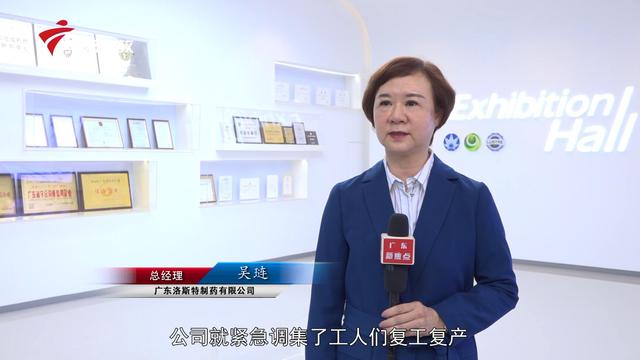 广东洛斯特制药总经理吴琏：紧急复工复产供应防疫应急物资