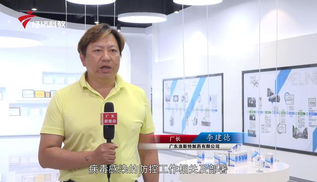 广东洛斯特制药总经理吴琏：紧急复工复产供应防疫应急物资