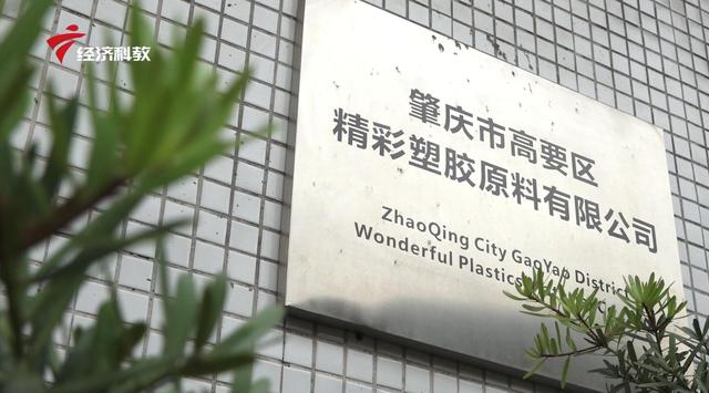 “疫情下的广东企业担当”——肇庆市高要区精彩塑胶原料有限公司