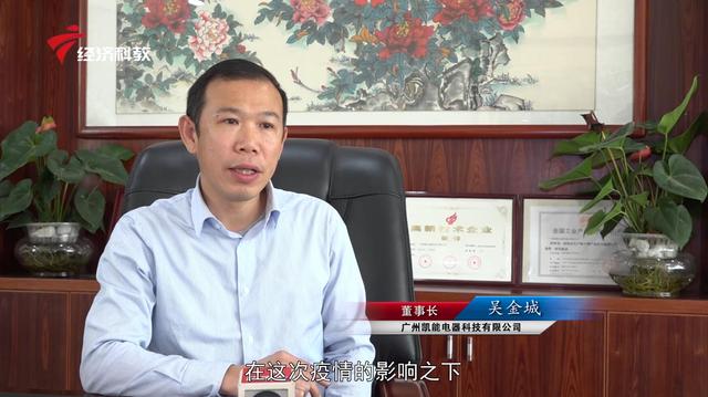 广州凯能电器科技董事长吴金城：为国家环保事业贡献力量