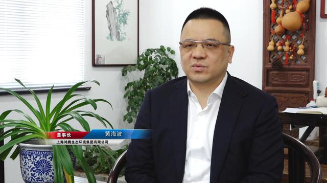 上海鸿腾生态环境集团董事长黄海波：为抗击疫情贡献出一份力量