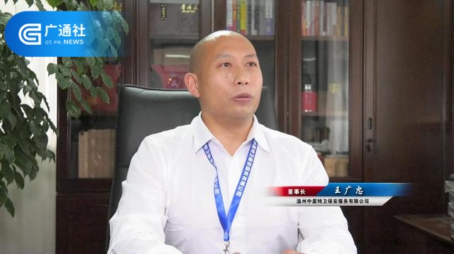 温州中盾特卫保安服务董事长王广忠：以高度的责任心服务于社会