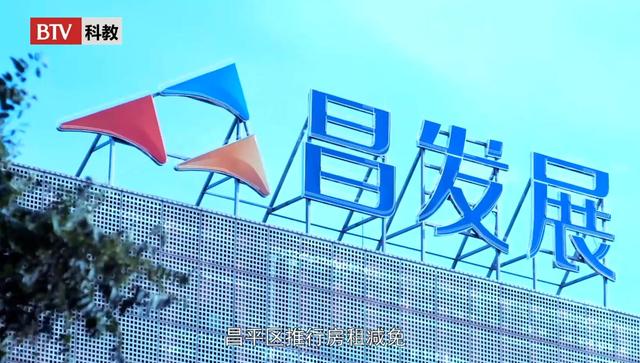 北京昌平科技园发展在疫情期间助力企业“升温回血”