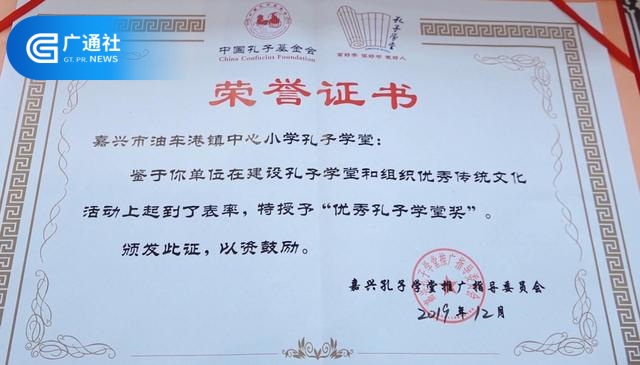 嘉兴市秀洲区油车港镇中心小学孔子学堂获“全国优秀孔子学堂”荣誉表彰