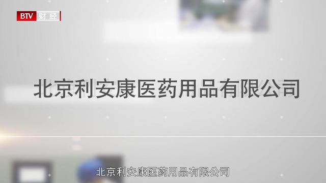 北京利安康医药用品将继续履行自己的社会责任，为战胜疫情不断努力