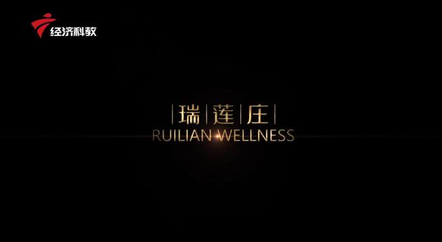 “创新助力健康中国” 瑞莲庄（横琴）中医养生综合项目落地珠海