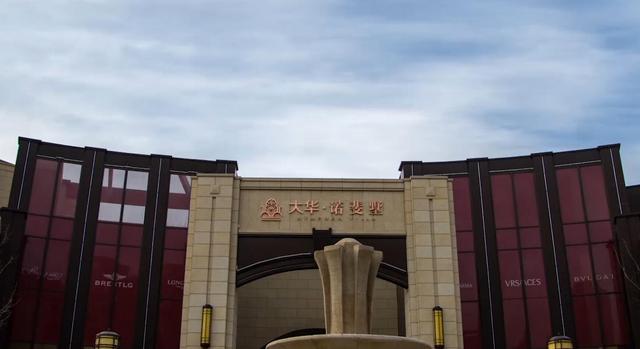 上海大华集团始终秉承“平方公里，精研生活”的城市更新理念