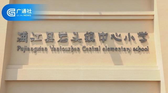 走进百年老校——浦江县岩头镇中心小学