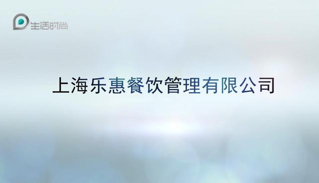 上海乐惠餐饮管理坚持“以优质服务为基础， 以顾客满意为目的”的理念