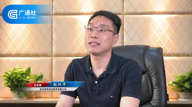 杭州萧然保安服务总经理张旺华：全心全意为客户提供安保服务