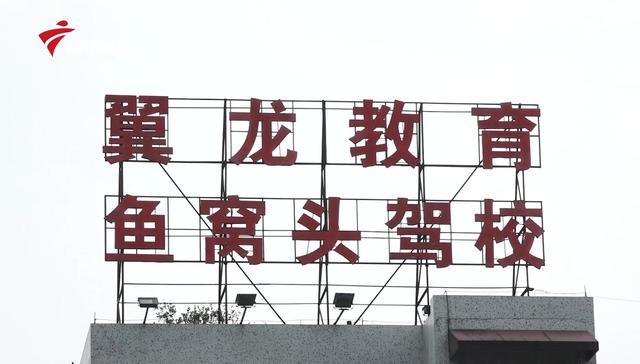 诚信驾培优秀单位—广州市番禺区鱼窝头机动车驾驶员培训学校