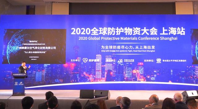 由“防护星球”主办的2020全球防护物资大会（上海站）在上海盛大启幕