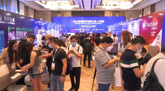 由“防护星球”主办的2020全球防护物资大会（上海站）在上海盛大启幕