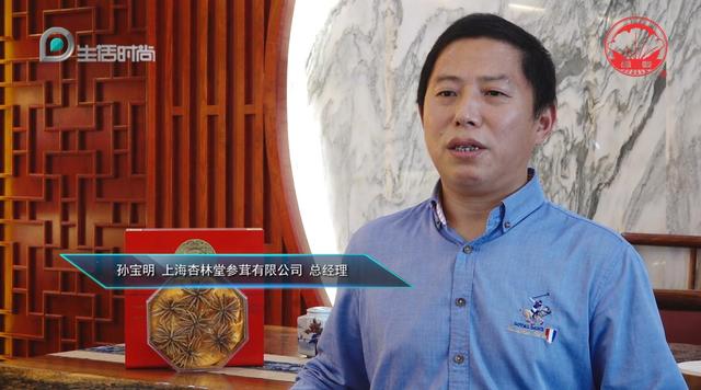上海杏林堂参茸总经理孙宝明：以真获诚、以诚取信