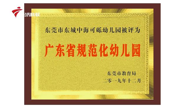 东莞市东城中海可砾幼儿园为孩子打造安全、自由的成长乐园
