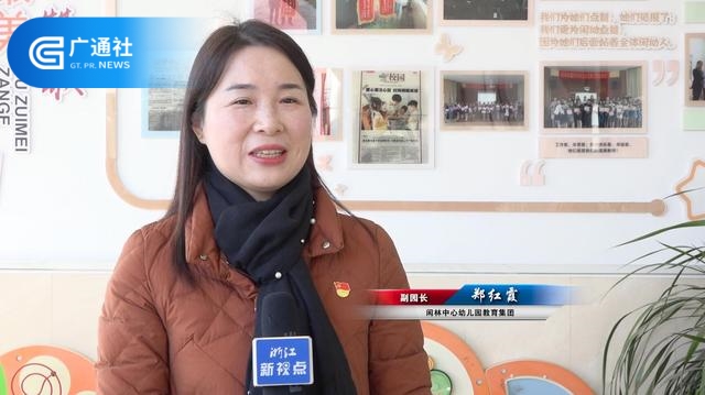 闲林中心幼儿园将继续发扬传统，快乐教育，严谨教学