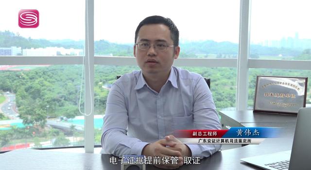 广东安证计算机司法鉴定所副总工程师黄伟杰：帮助用户切实解决“取证难、举证难、出证难”等问题