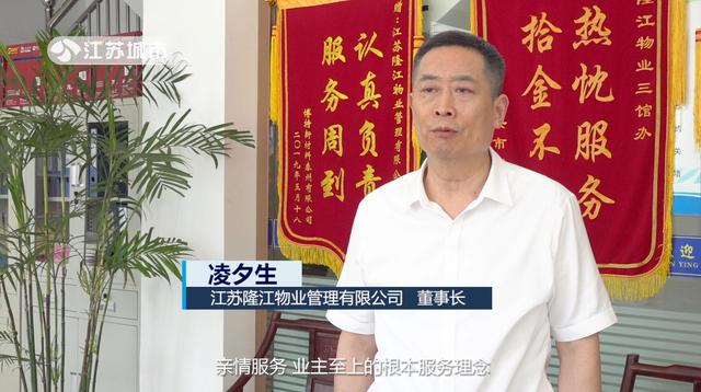 江苏隆江物业管理董事长凌夕生：始终坚持“亲情服务、业主至上”的根本服务理念