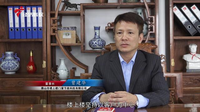 佛山市楼上楼门窗节能科技董事长曾建华：坚持以客户为中心