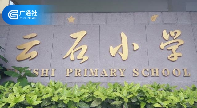 萧山区戴村镇云石中心小学在追寻“美好教育”的道路上，砥砺前行