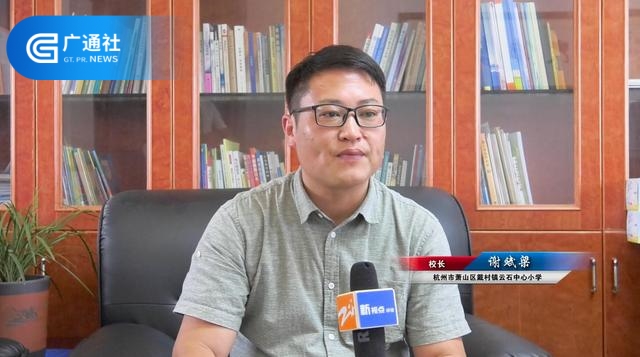 萧山区戴村镇云石中心小学在追寻“美好教育”的道路上，砥砺前行