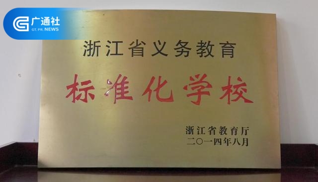 萧山区戴村镇云石中心小学在追寻“美好教育”的道路上，砥砺前行