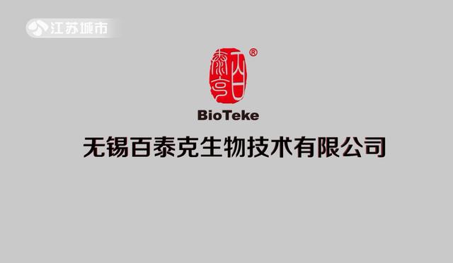 无锡百泰克生物将以科研实力和技术创新不断提升技术应用