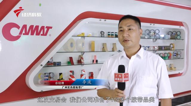 “聚焦云上广交会 展商风采”——广州宏昌胶粘带厂