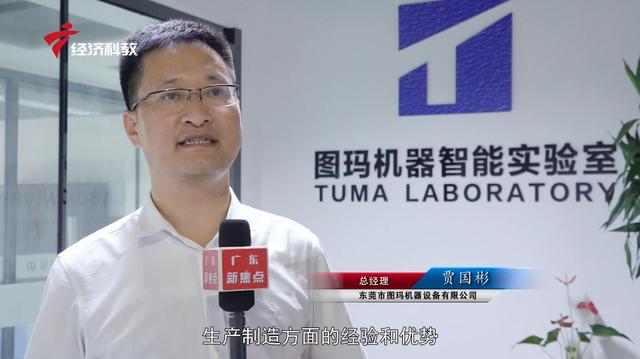 东莞市图玛机器设备总经理贾国彬：将技术转移和市场需求融合