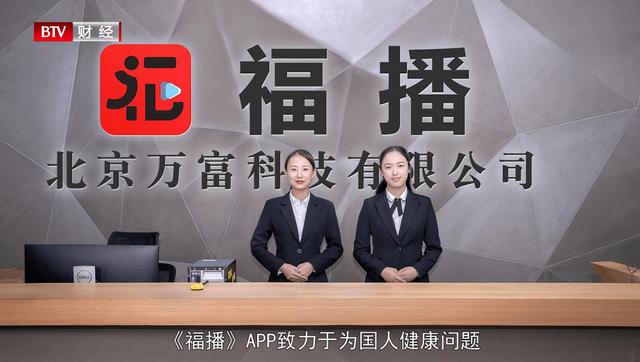 北京万富科技研发的《福播》APP专注于医疗健康信息化服务