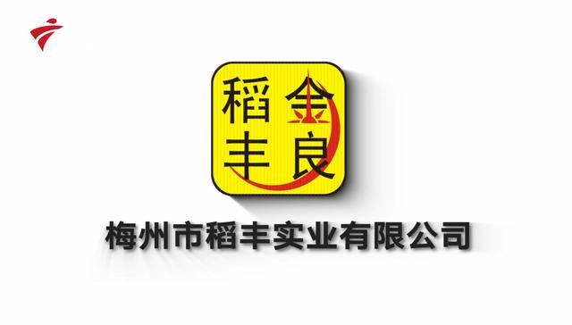 梅州市稻丰实业入选“最美绿色食品企业”名单