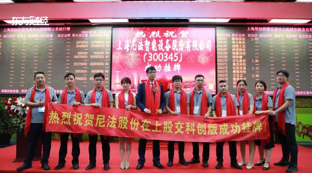 上海尼法智能设备股份成功登陆上海股权托管交易中心科技创新板挂牌上市