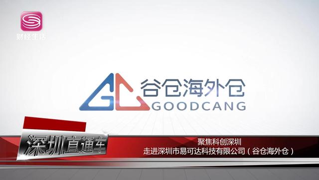 深圳易可达科技副总经理陈凯斌：通过不断创新为客户提供更加高性价比的服务